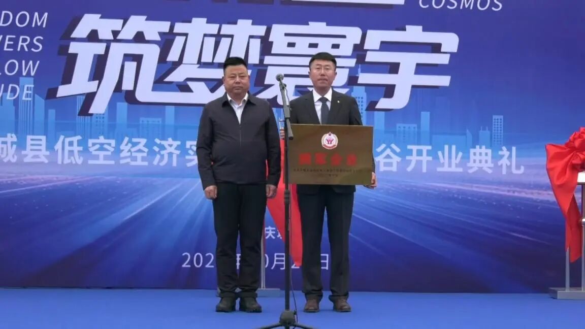 庆城县低空经济实践科创智慧谷正式落成开业