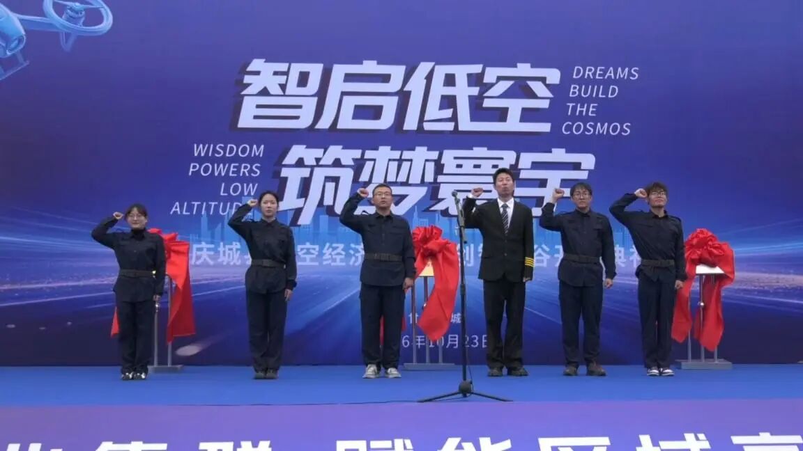 庆城县低空经济实践科创智慧谷正式落成开业