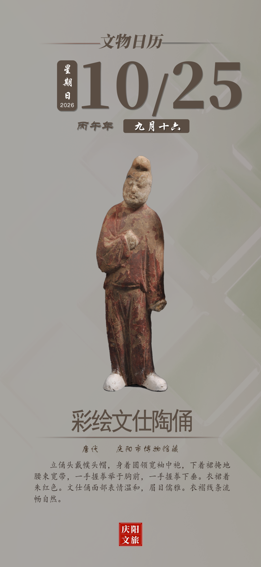文物日历丨10月25日：彩绘文仕陶俑