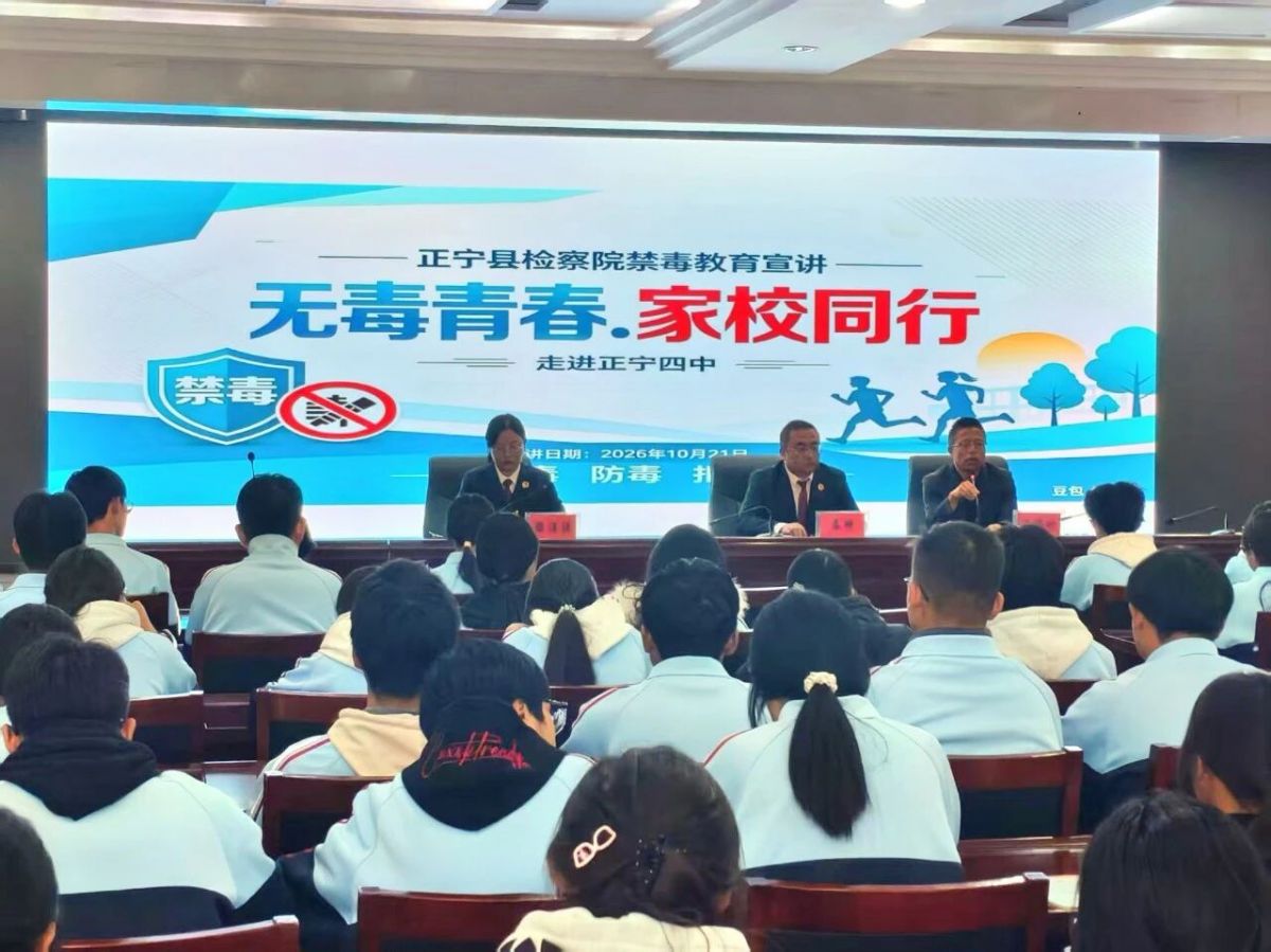 正宁县人民检察院开展“无毒青春 家校同行”禁毒宣教进校园活动
