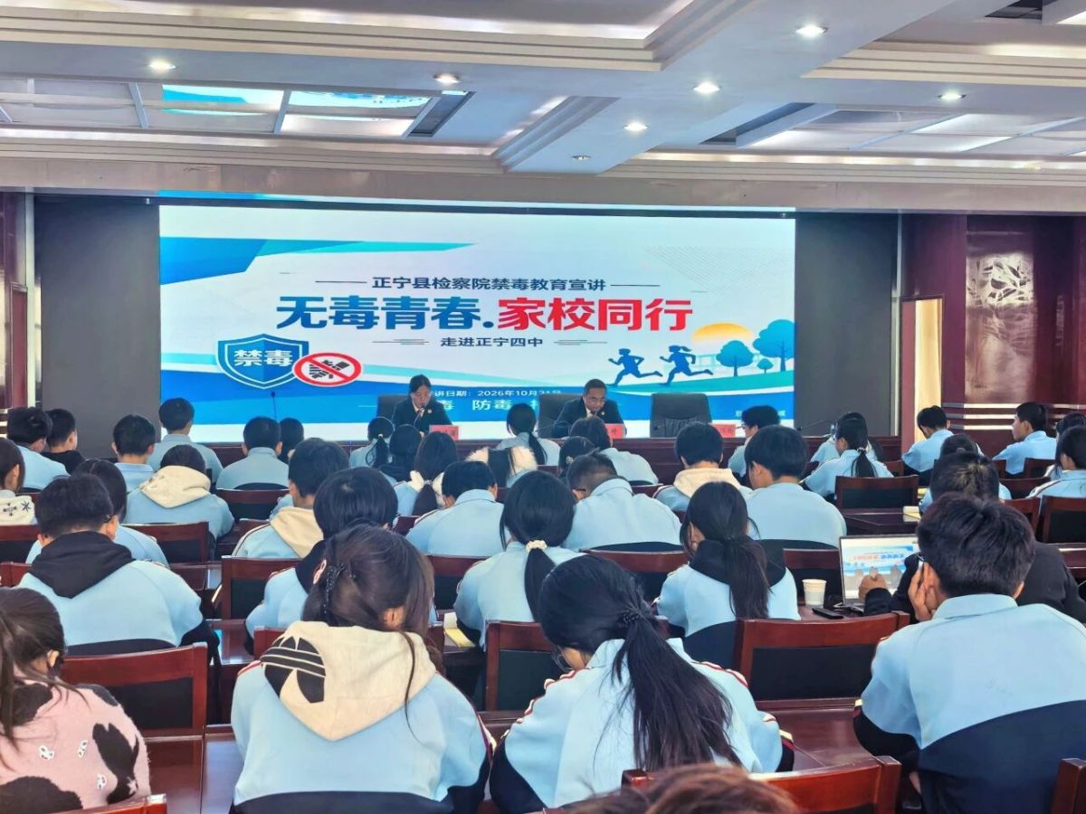 正宁县人民检察院开展“无毒青春 家校同行”禁毒宣教进校园活动