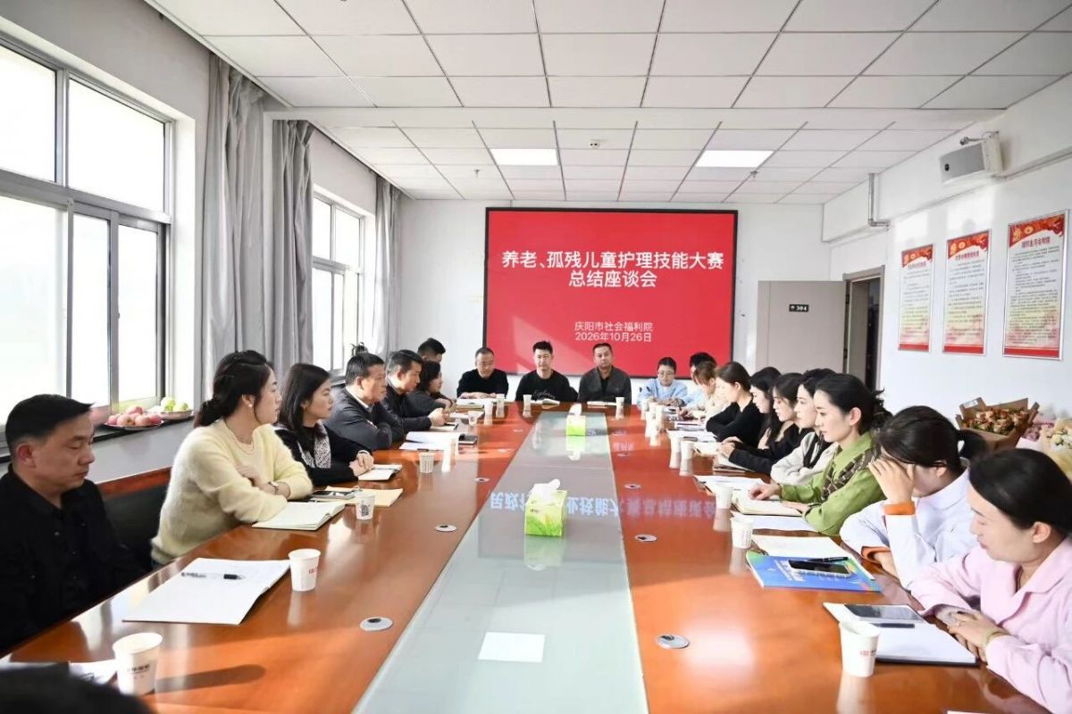 庆阳市社会福利院召开养老、孤残儿童护理技能大赛总结座谈会