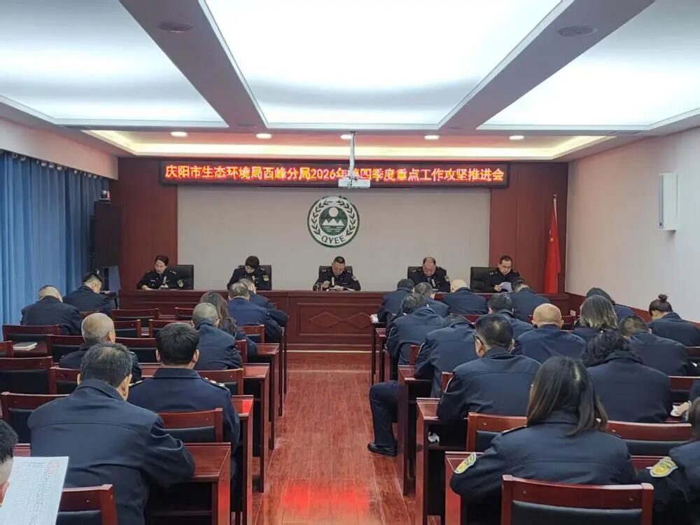 庆阳市生态环境局西峰分局2026年四季度重点工作攻坚推进会召开