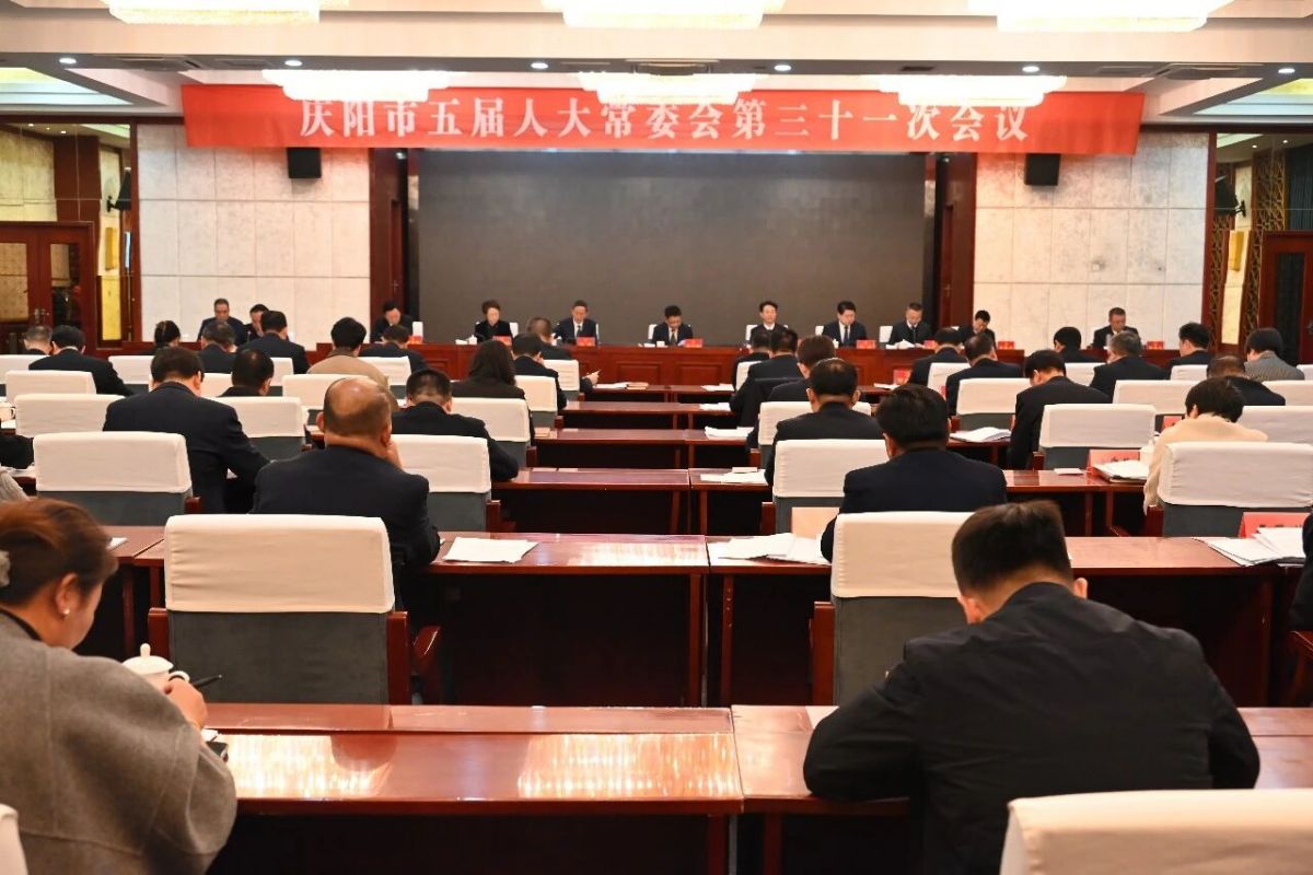 庆阳市五届人大常委会第三十一次会议召开