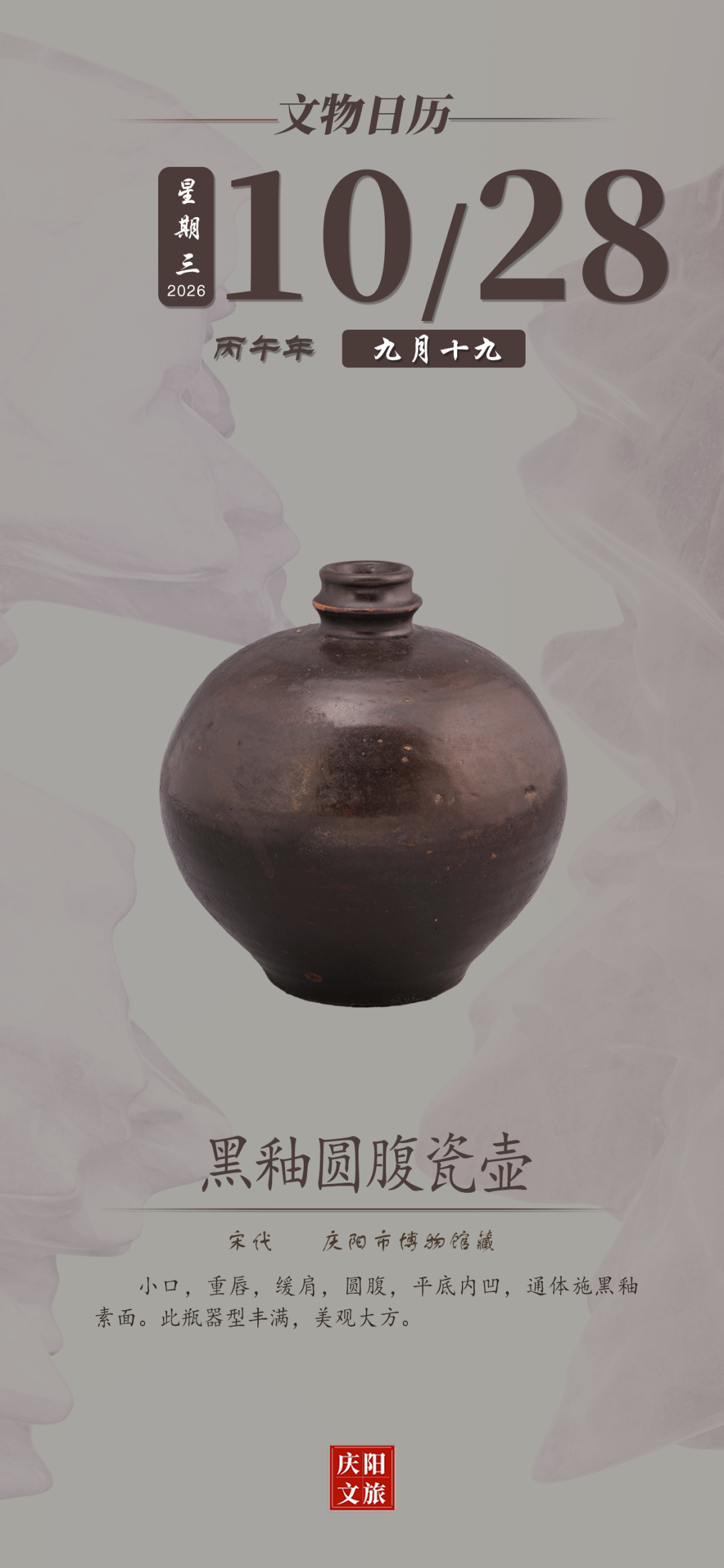 文物日历丨10月28日：黑釉圆腹瓷壶