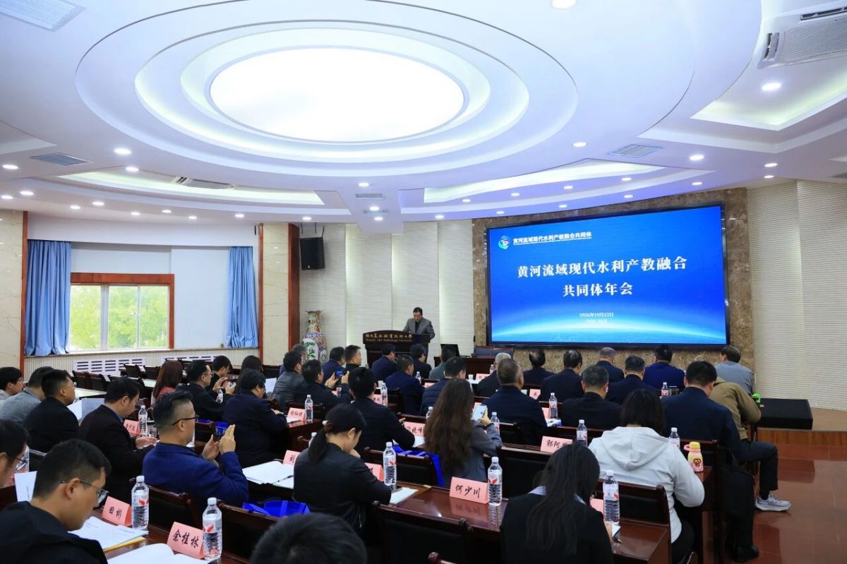 西峰局派员参加2026年黄河流域现代水利产教融合共同体年会