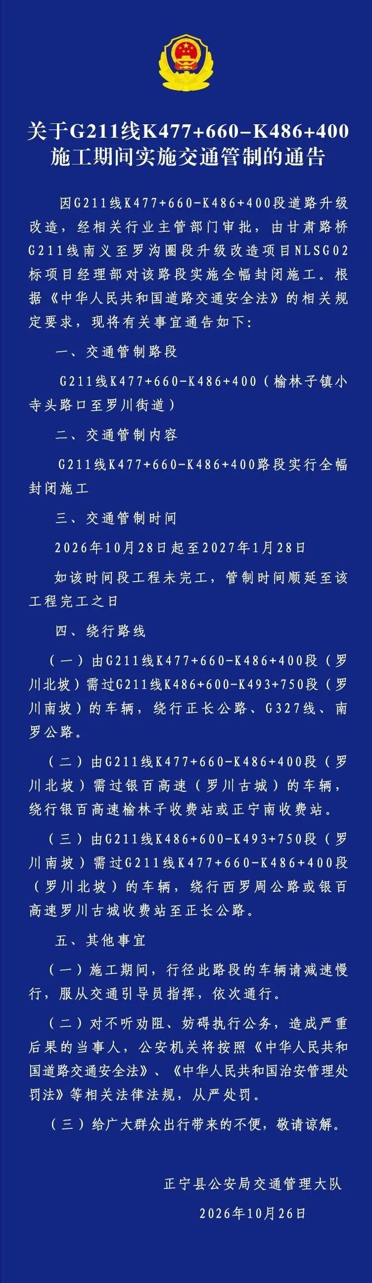 关于G211线K477+660-K486+400施工期间实施交通管制的通告