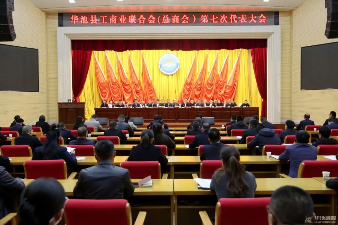 华池县工商业联合会(总商会)第七次代表大会召开
