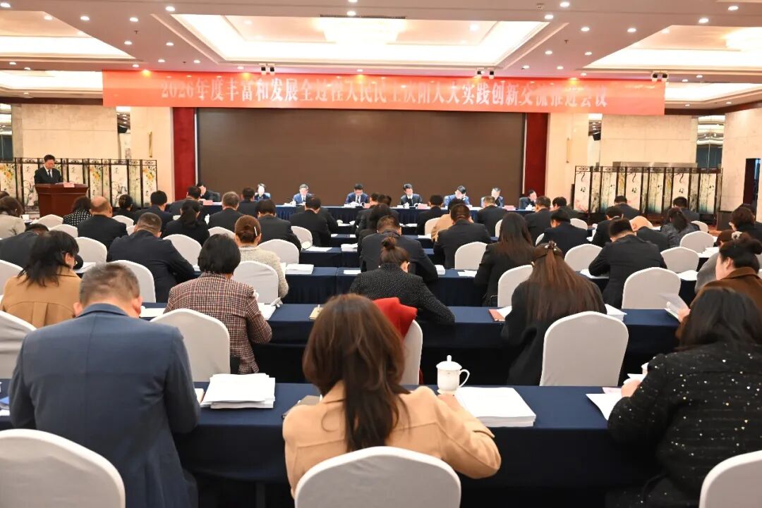 2026年度丰富和发展全过程人民民主庆阳人大实践创新交流推进会召开