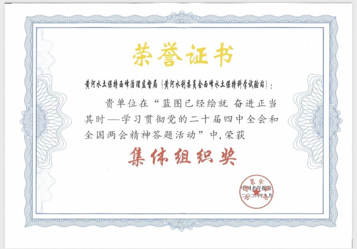 黄委西峰局在“学习贯彻党的二十届四中全会和全国两会精神”答题活动中荣获集体组织奖