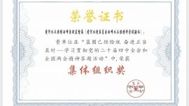 黄委西峰局在“学习贯彻党的二十届四中全会和全国两会精神”答题活动中荣获集体组织奖