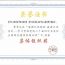 黄委西峰局在“学习贯彻党的二十届四中全会和全国两会精神”答题活动中荣获集体组织奖