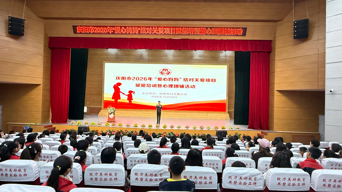 庆阳市妇联举办“爱心妈妈”结对关爱赋能培训暨心理团辅活动