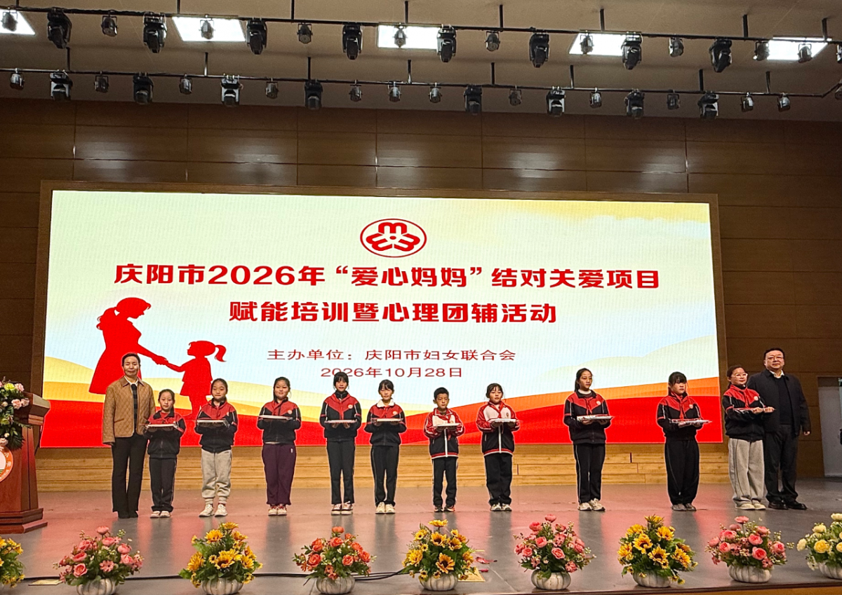 庆阳市妇联举办“爱心妈妈”结对关爱赋能培训暨心理团辅活动