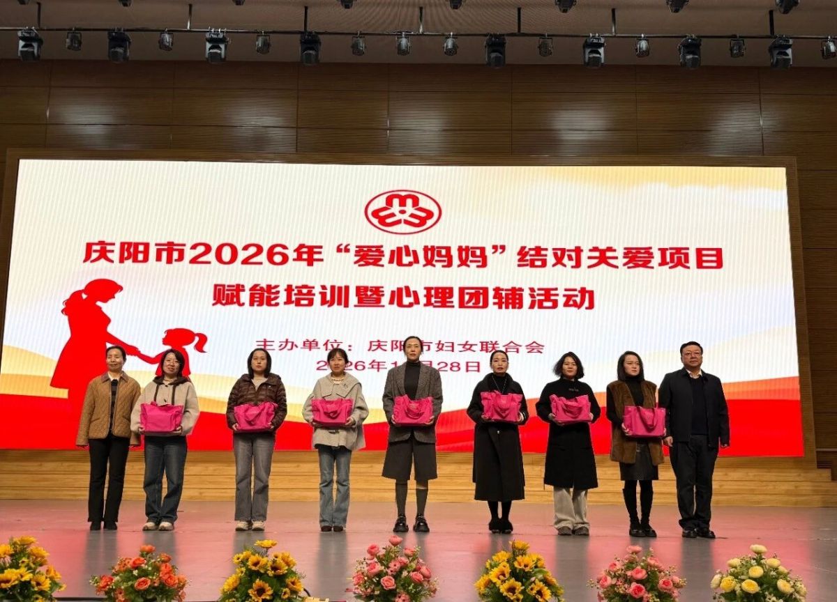 庆阳市妇联举办“爱心妈妈”结对关爱赋能培训暨心理团辅活动