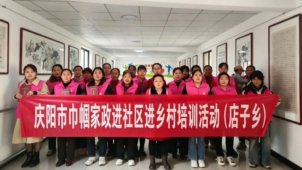 庆阳市合水县开展巾帼家政服务系列活动