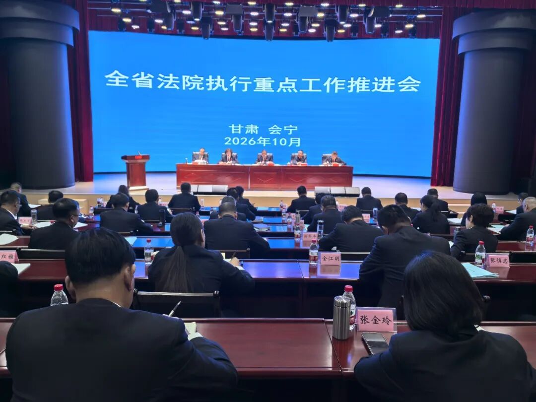 强化府院联动 凝聚执行合力 庆阳中院在全省法院执行重点工作推进会上作交流发言