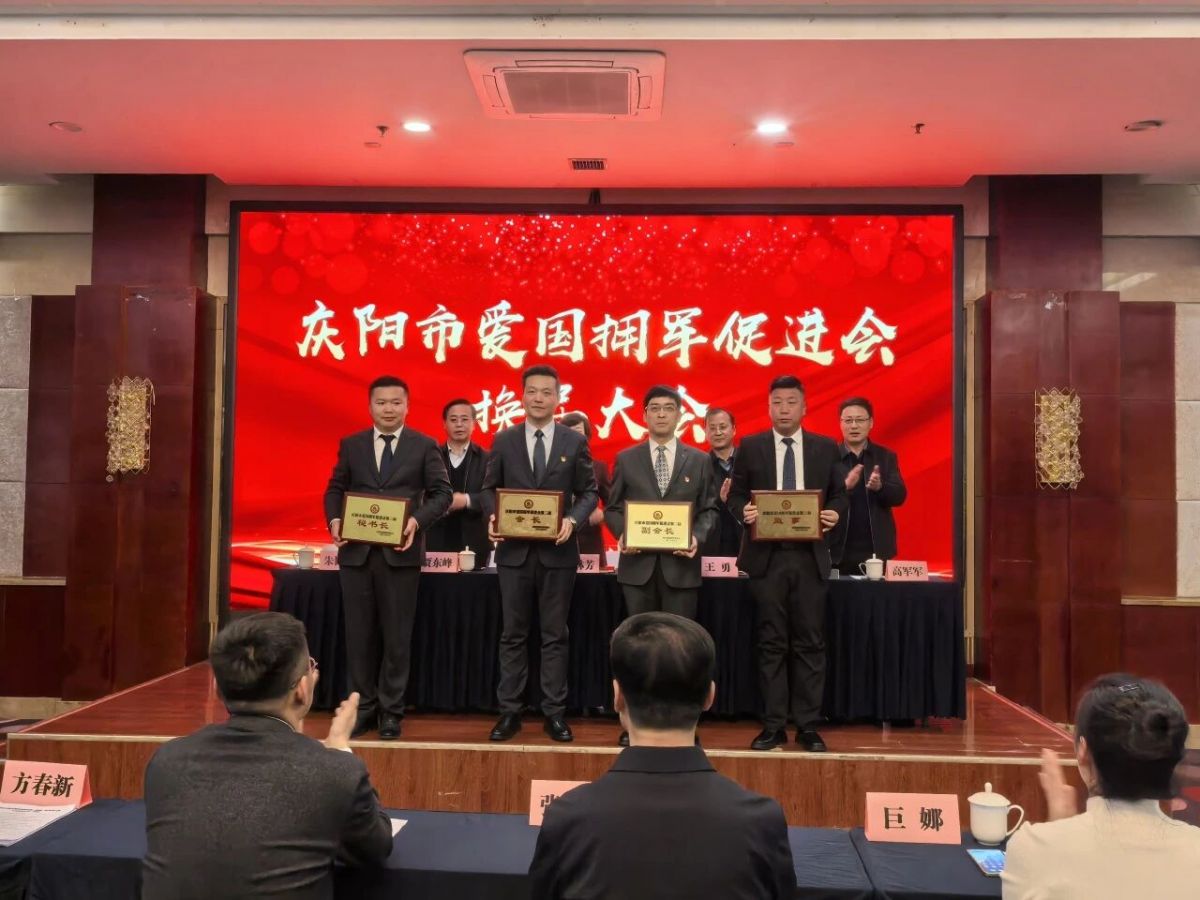 庆阳市爱国拥军促进会换届大会圆满召开