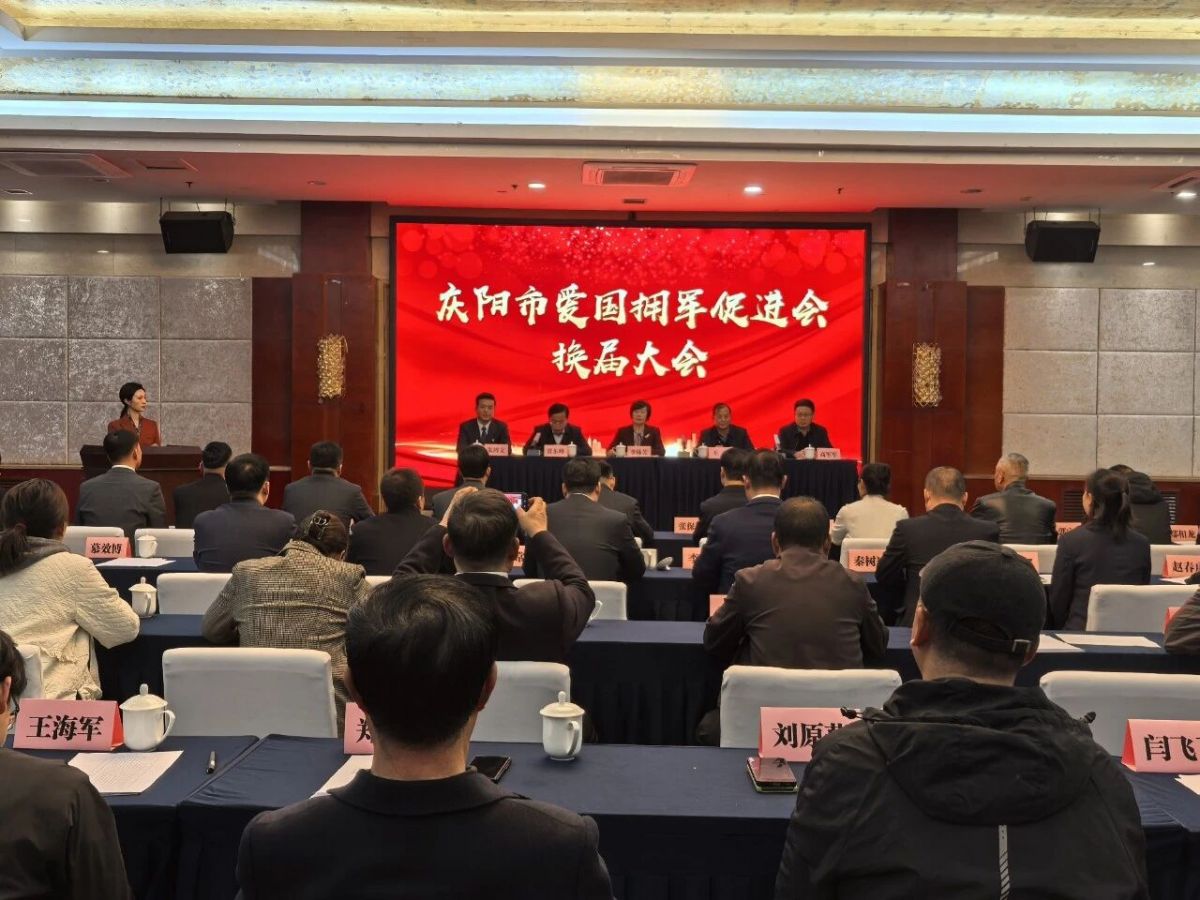 庆阳市爱国拥军促进会换届大会圆满召开