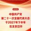 中国共产党第二十一次全国代表大会于2027年下半年在北京召开